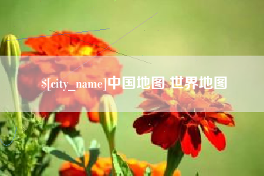 呼伦贝尔中国地图 世界地图