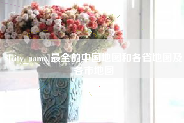 呼伦贝尔最全的中国地图和各省地图及各市地图