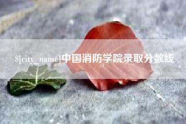 呼伦贝尔中国消防学院录取分数线