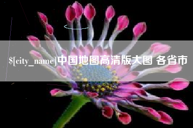 呼伦贝尔中国地图高清版大图 各省市