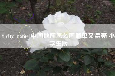 呼伦贝尔中国地图怎么画简单又漂亮 小学生版