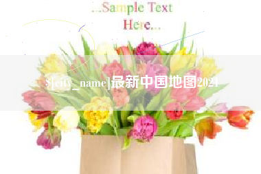呼伦贝尔最新中国地图2021