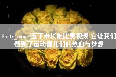 呼伦贝尔五千米长跑比赛视频-它让我们看到了运动健儿们的热血与梦想