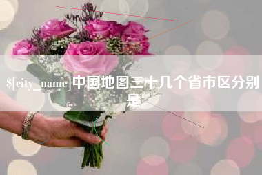 呼伦贝尔中国地图三十几个省市区分别是