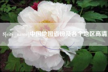 呼伦贝尔中国地图省份及各个地区高清