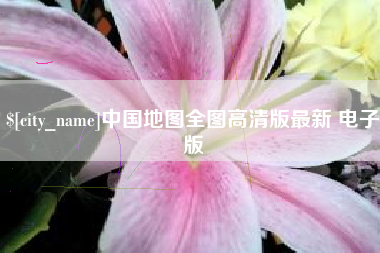 呼伦贝尔中国地图全图高清版最新 电子版