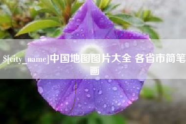 呼伦贝尔中国地图图片大全 各省市简笔画