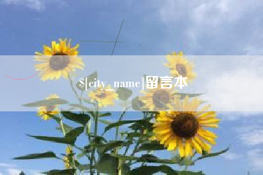 呼伦贝尔留言本