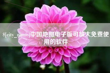 呼伦贝尔中国地图电子版可放大免费使用的软件