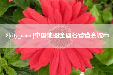 呼伦贝尔中国地图全图各省省会城市
