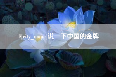 呼伦贝尔说一下中国的金牌
