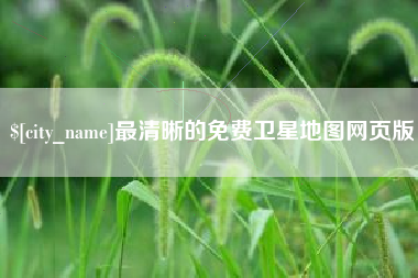 呼伦贝尔最清晰的免费卫星地图网页版