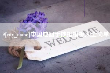 呼伦贝尔中国地图手抄报模板大全简单