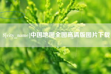 呼伦贝尔中国地图全图高清版图片下载