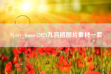 呼伦贝尔2021九宫格图片素材一套
