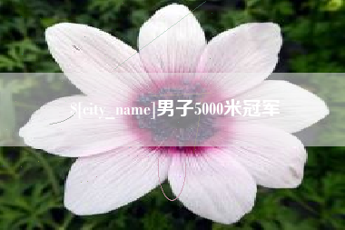 呼伦贝尔男子5000米冠军