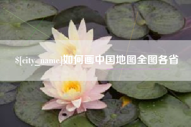 呼伦贝尔如何画中国地图全图各省