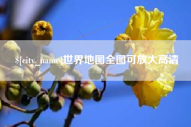 呼伦贝尔世界地图全图可放大高清