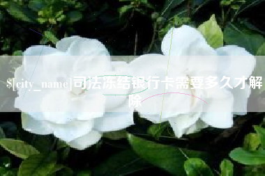 呼伦贝尔司法冻结银行卡需要多久才解除
