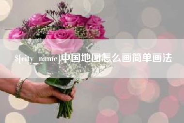 呼伦贝尔中国地图怎么画简单画法