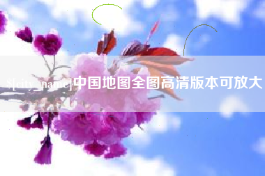 呼伦贝尔中国地图全图高清版本可放大