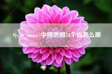呼伦贝尔中国地图34个省怎么画