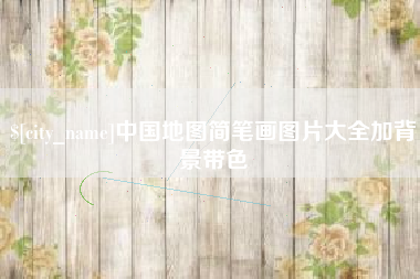呼伦贝尔中国地图简笔画图片大全加背景带色