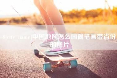 呼伦贝尔中国地图怎么画简笔画带省份的图片
