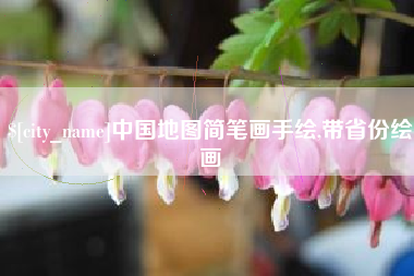 呼伦贝尔中国地图简笔画手绘,带省份绘画