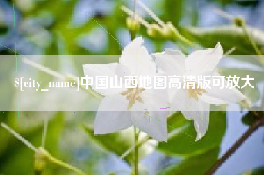 呼伦贝尔中国山西地图高清版可放大