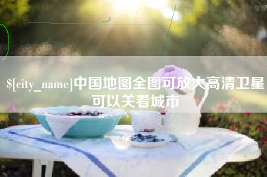 呼伦贝尔中国地图全图可放大高清卫星可以关看城市
