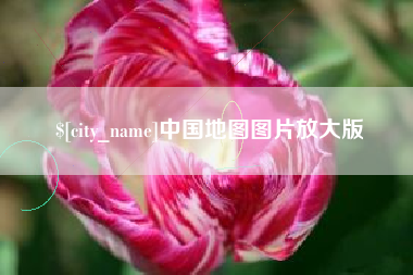 呼伦贝尔中国地图图片放大版