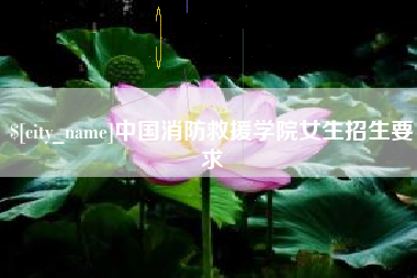 呼伦贝尔中国消防救援学院女生招生要求