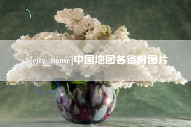 呼伦贝尔中国地图各省份图片