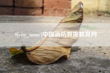 呼伦贝尔中国消防救援教育网