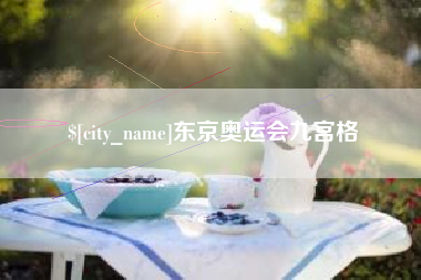 呼伦贝尔东京奥运会九宫格
