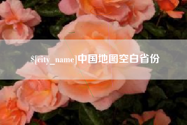 呼伦贝尔中国地图空白省份