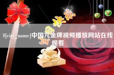 呼伦贝尔中国九金牌视频播放网站在线观看