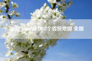 呼伦贝尔中国34个省份地图 全图