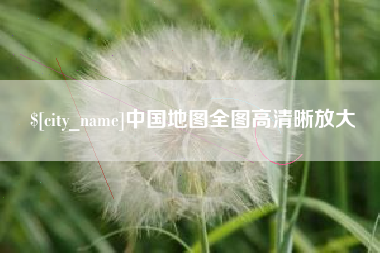 呼伦贝尔中国地图全图高清晰放大