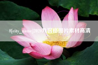 呼伦贝尔2020九宫格图片素材高清