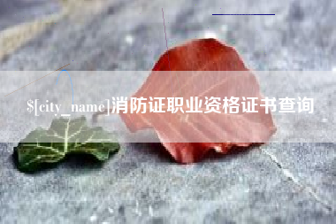 呼伦贝尔消防证职业资格证书查询