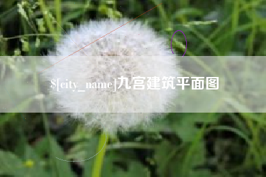 呼伦贝尔九宫建筑平面图