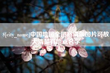 呼伦贝尔中国地图全图高清版图片可放大清楚有地点名字