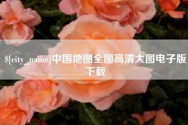 呼伦贝尔中国地图全图高清大图电子版下载