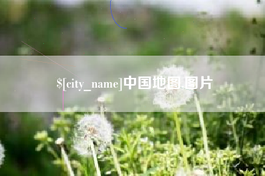 呼伦贝尔中国地图,图片