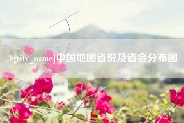 呼伦贝尔中国地图省份及省会分布图