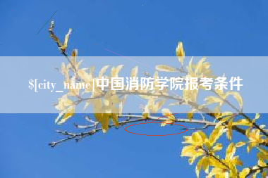 呼伦贝尔中国消防学院报考条件