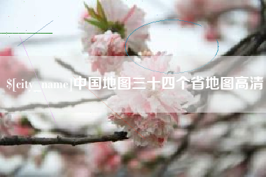 呼伦贝尔中国地图三十四个省地图高清