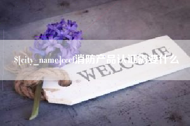 呼伦贝尔cccf消防产品认证需要什么
